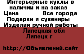 Интерьерные куклы в наличии и на заказ › Цена ­ 3 000 - Все города Подарки и сувениры » Изделия ручной работы   . Липецкая обл.,Липецк г.